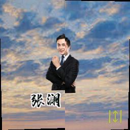 张澜